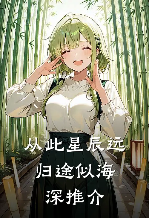 从此星辰远，归途似海深推介