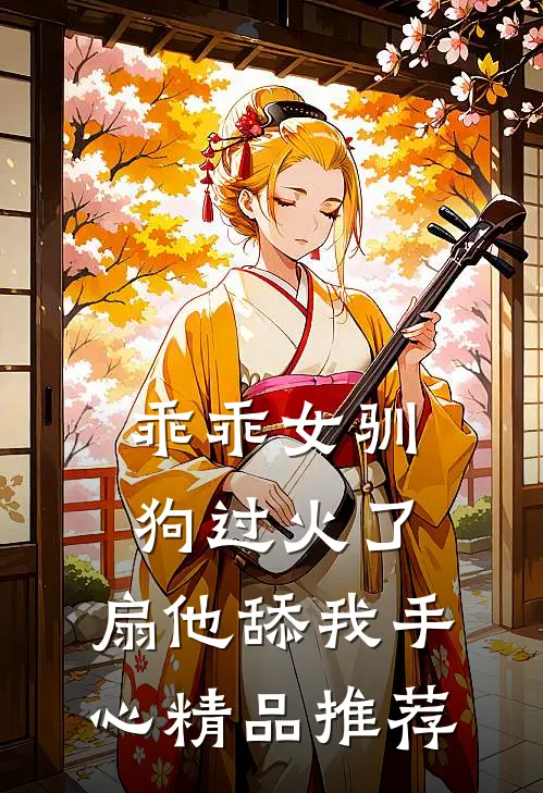 乖乖女驯狗过火了，扇他舔我手心精品推荐