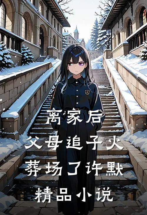 离家后，父母追子火葬场了(许默)精品小说