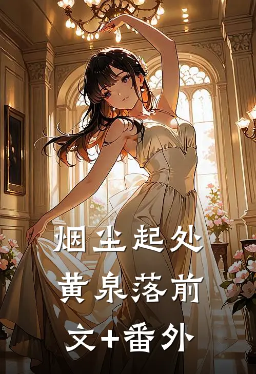 烟尘起处黄泉落前文+番外