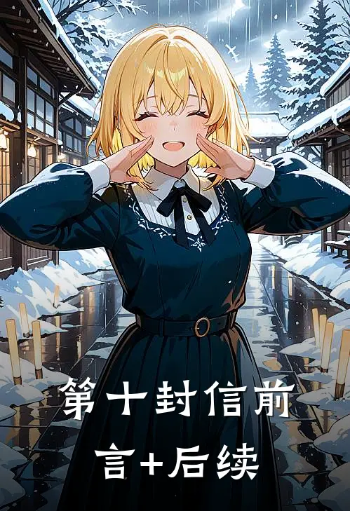 第十封信前言+后续