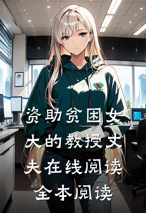 资助贫困女大的教授丈夫在线阅读全本阅读