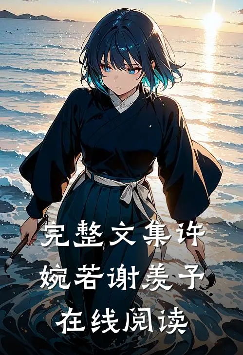 完整文集许婉若谢羡予在线阅读