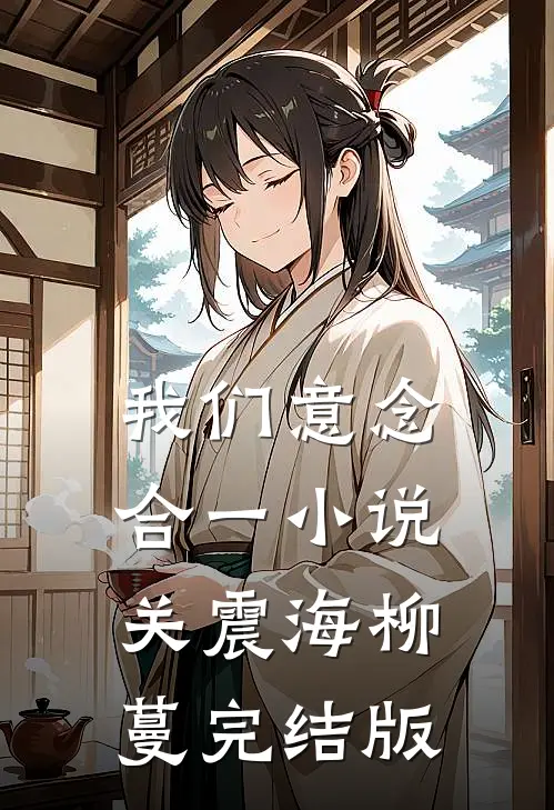 我们意念合一小说关震海柳蔓完结版