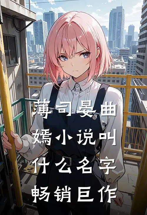 薄司晏曲嫣小说叫什么名字畅销巨作