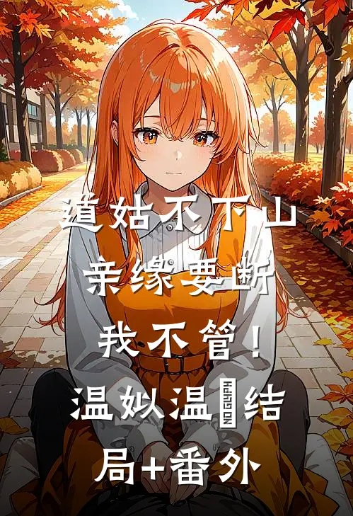 道姑不下山，亲缘要断我不管！温姒温玥结局+番外
