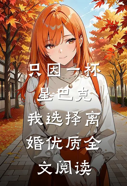 只因一杯星巴克，我选择离婚优质全文阅读