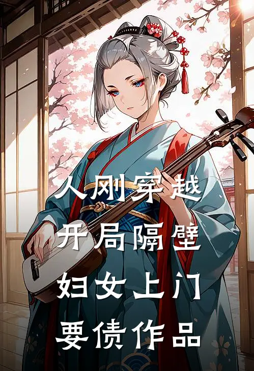 人刚穿越，开局隔壁妇女上门要债作品