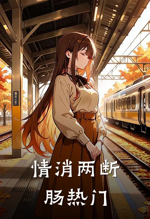 情消两断肠热门