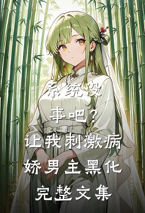 系统没事吧？让我刺激病娇男主黑化完整文集