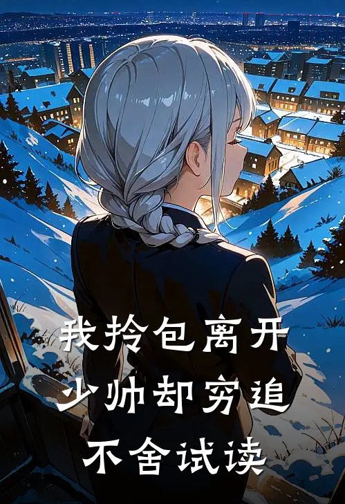 我拎包离开，少帅却穷追不舍试读
