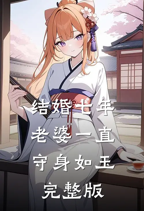 结婚七年，老婆一直守身如玉完整版