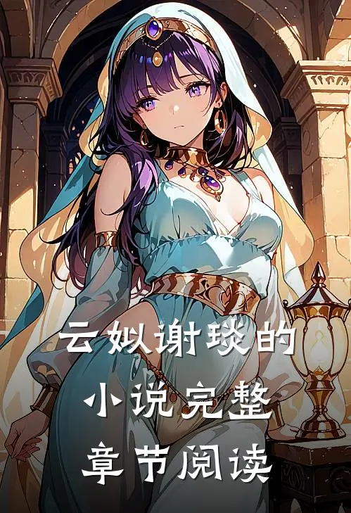 云姒谢琰的小说完整章节阅读
