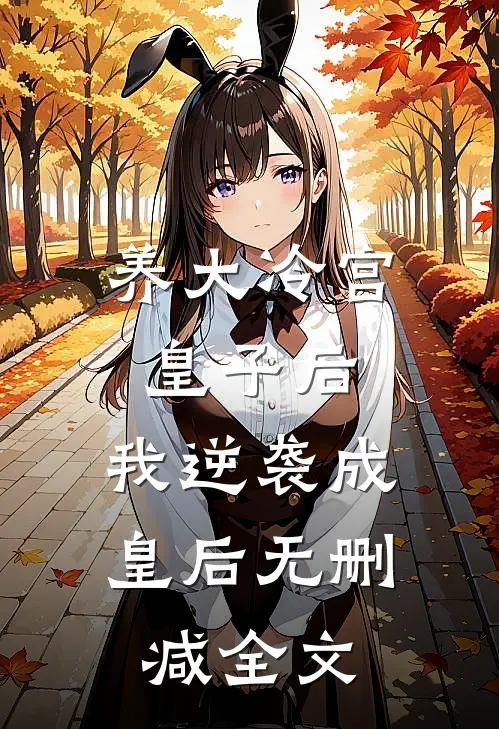 养大冷宫皇子后，我逆袭成皇后无删减全文