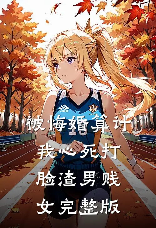 被悔婚算计，我心死打脸渣男贱女完整版