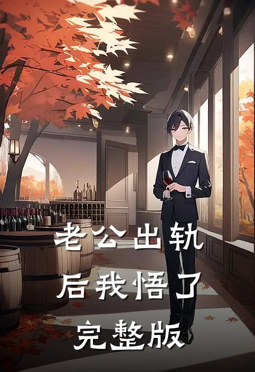 老公出轨后我悟了完整版