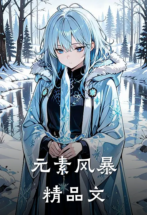 元素风暴精品文