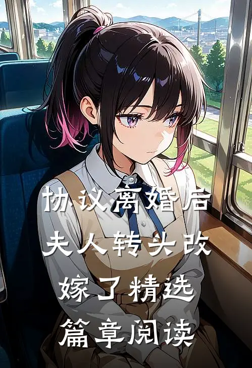 协议离婚后，夫人转头改嫁了精选篇章阅读