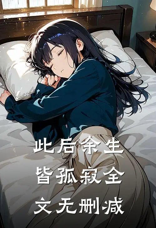 此后余生皆孤寂全文无删减