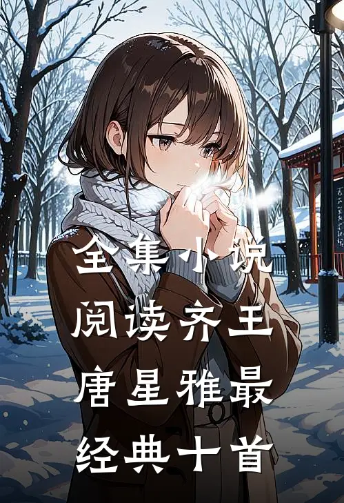全集小说阅读齐王唐星雅最经典十首