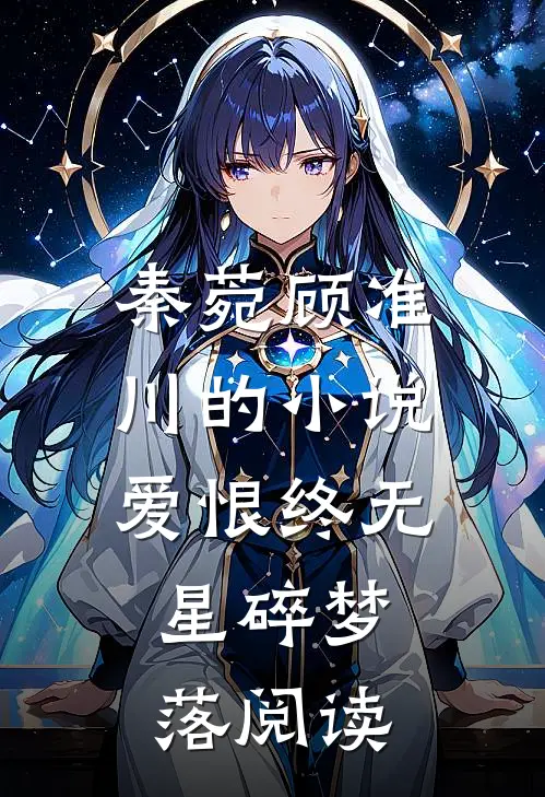 秦菀顾准川的小说爱恨终无，星碎梦落阅读