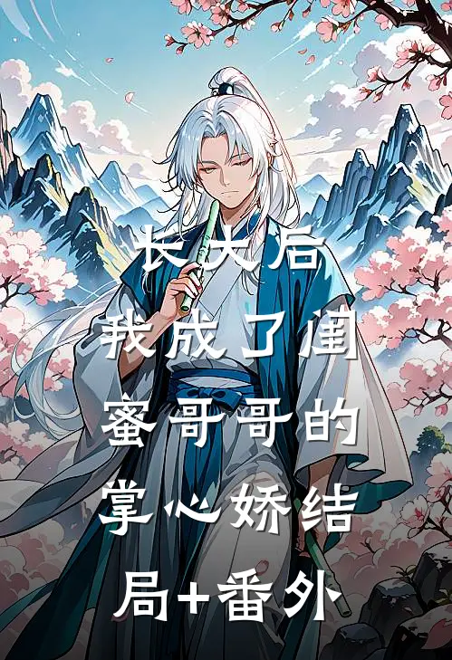 长大后，我成了闺蜜哥哥的掌心娇结局+番外