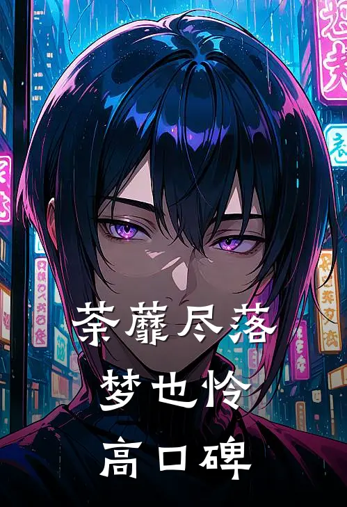 荼蘼尽落梦也怜高口碑