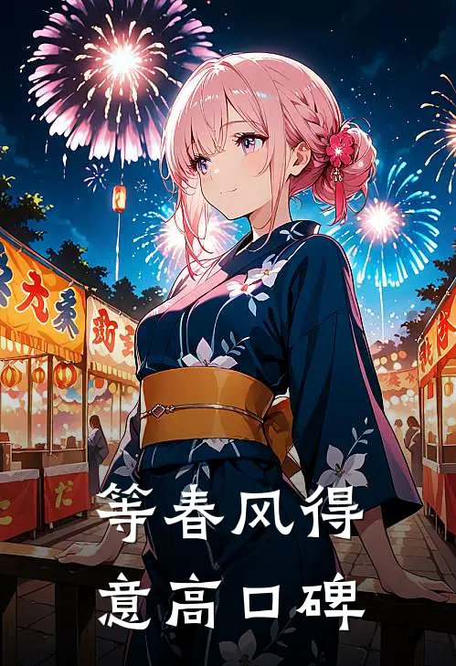 等春风得意高口碑