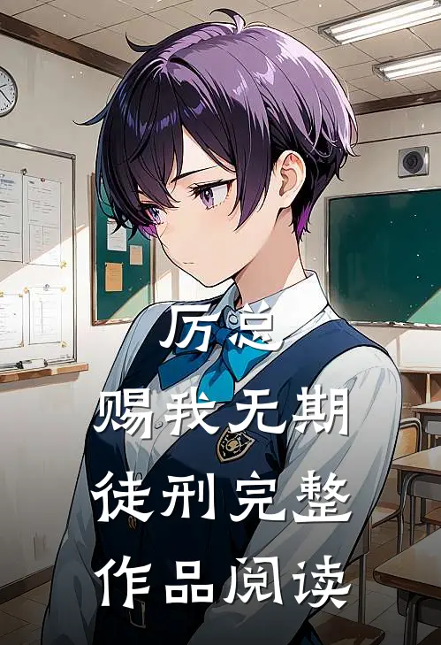 厉总，赐我无期徒刑完整作品阅读
