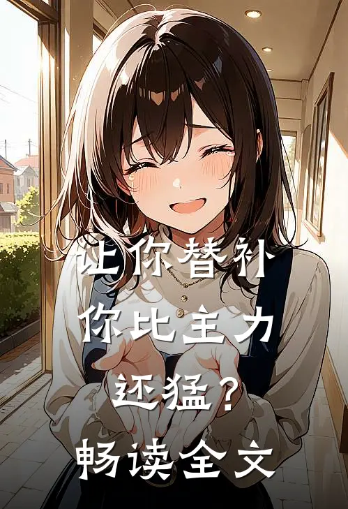 让你替补，你比主力还猛？畅读全文