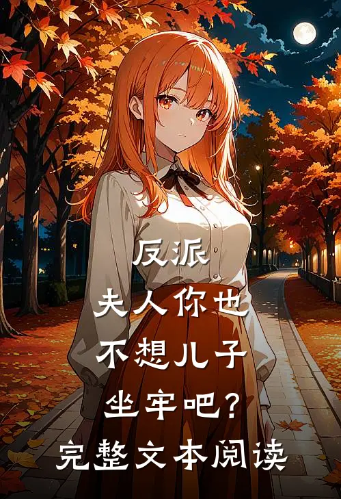 反派：夫人你也不想儿子坐牢吧？完整文本阅读