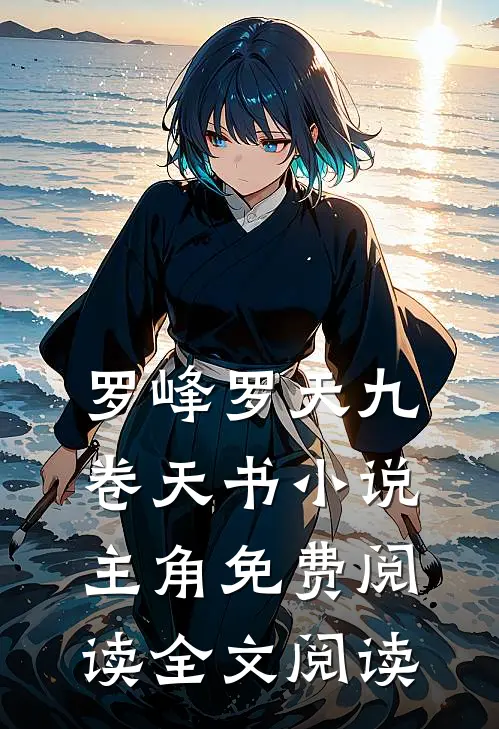 罗峰罗天九卷天书小说主角免费阅读全文阅读