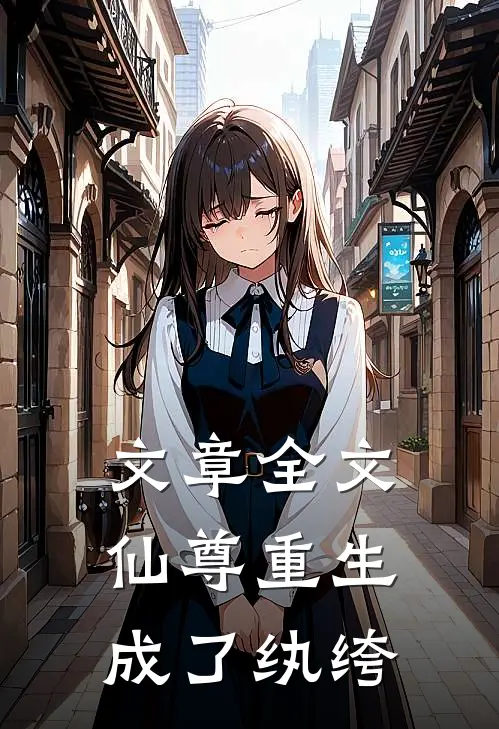 文章全文仙尊重生成了纨绔