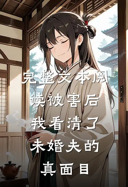 完整文本阅读被害后，我看清了未婚夫的真面目