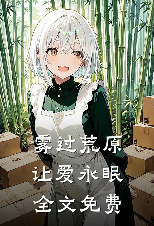 雾过荒原让爱永眠全文免费