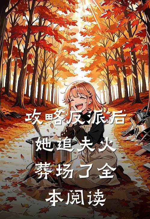 攻略反派后，她追夫火葬场了全本阅读