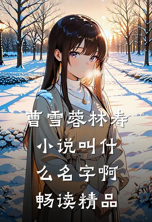 曹雪蓉林寿小说叫什么名字啊畅读精品