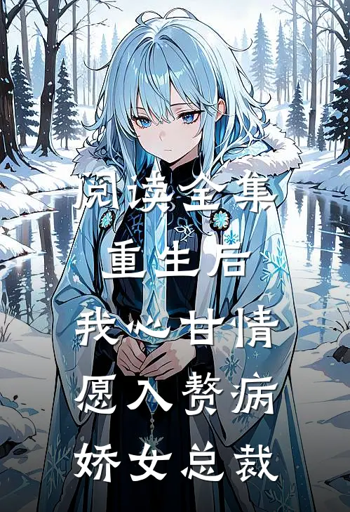 阅读全集重生后，我心甘情愿入赘病娇女总裁