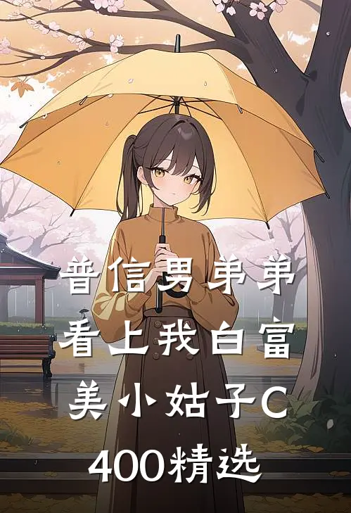 普信男弟弟看上我白富美小姑子C400精选