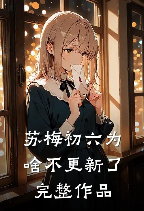 苏梅初六为啥不更新了完整作品