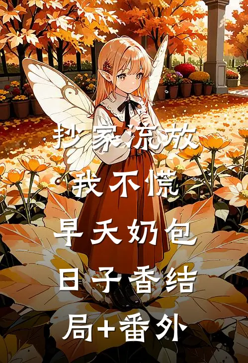 抄家流放我不慌，早夭奶包日子香结局+番外