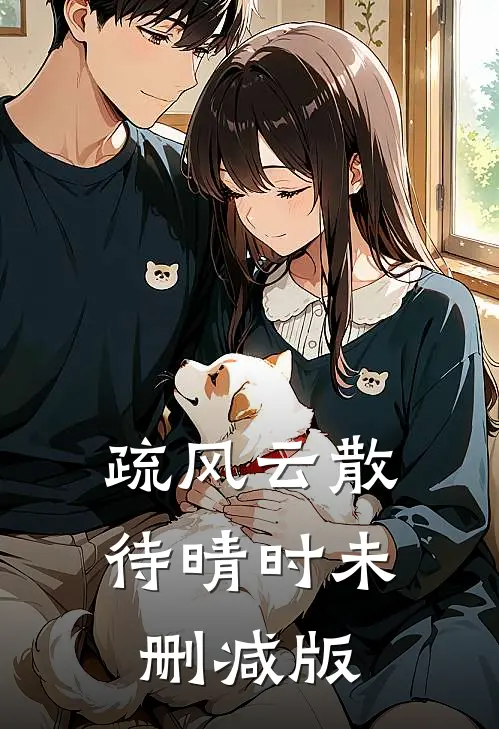 疏风云散待晴时未删减版