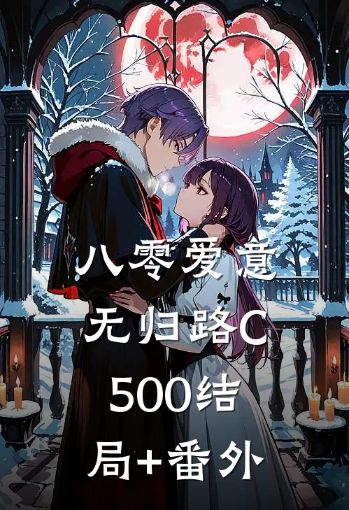 八零爱意无归路C500结局+番外