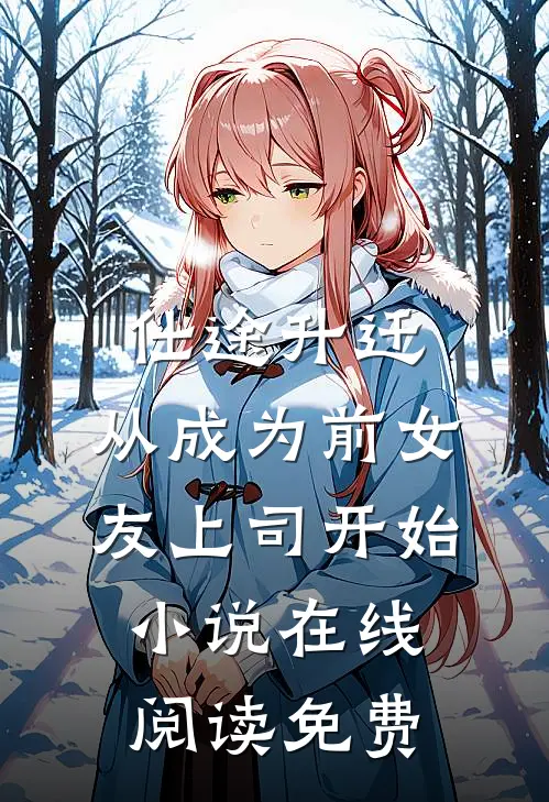 仕途升迁：从成为前女友上司开始小说在线阅读免费