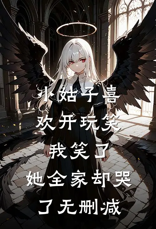 小姑子喜欢开玩笑，我笑了，她全家却哭了无删减