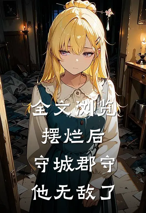 全文浏览摆烂后，守城郡守他无敌了