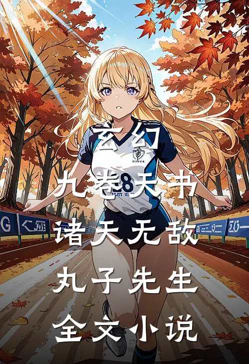 玄幻:九卷天书,诸天无敌丸子先生全文小说