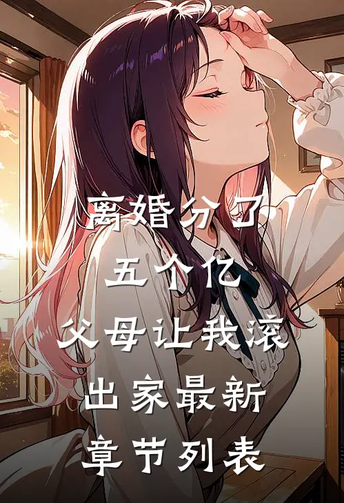离婚分了五个亿，父母让我滚出家最新章节列表