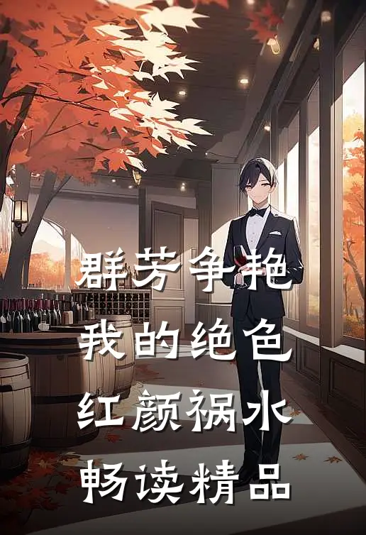 群芳争艳：我的绝色红颜祸水畅读精品