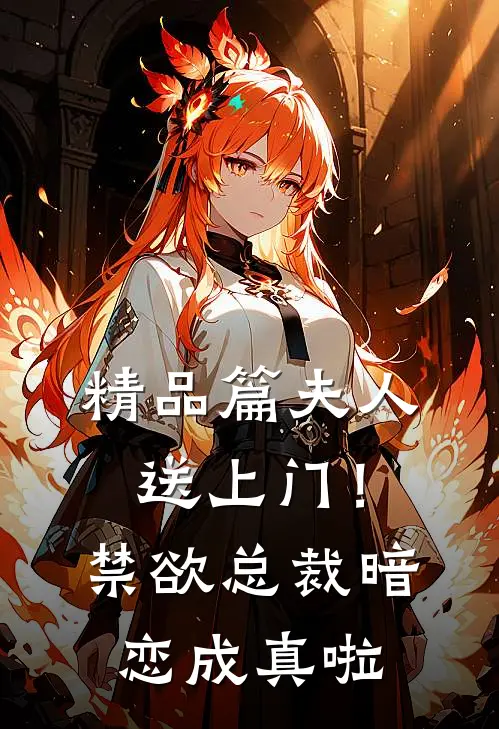精品篇夫人送上门！禁欲总裁暗恋成真啦